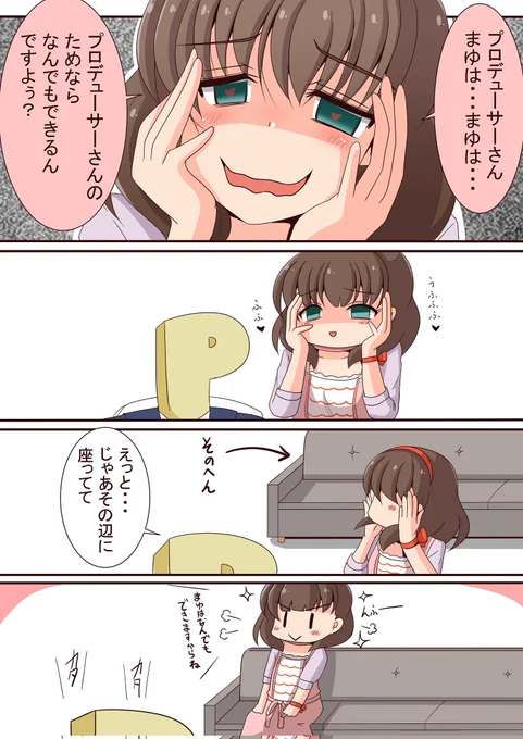 プロデューサーさんのためなら何でもできてしまうまゆさんを応援してます 