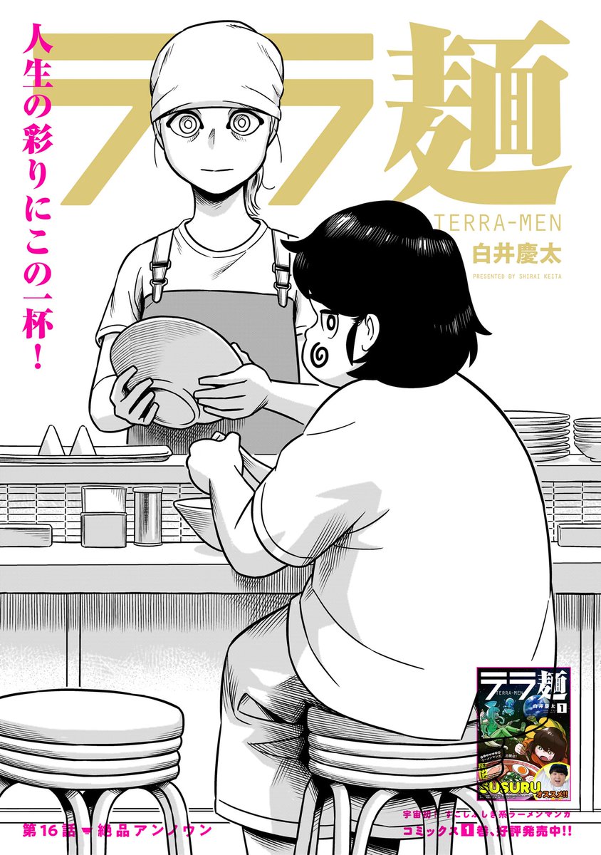 【更新情報】 白井慶太『テラ麺』16話本日更新しました❗️  ラーメン屋経営の悩みは日本人でも宇宙人でも変わらない⁉️ すこしふしぎな愛の貧乏脱出大作戦🍜  