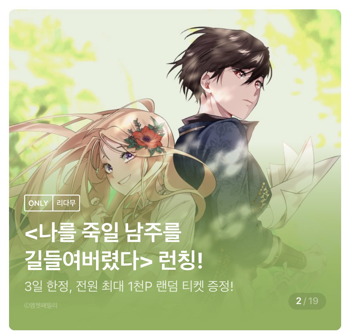 sugar_JAMONG's tweet photo. 늦었지만 은근슬쩍 공지합니다💜
<나를 죽일 남주를 길들여버렸다> 웹툰 런칭했습니다!
리디에서 보실 수 있습니다🥹🥹🥹 https://t.co/C4NPGrxxoh