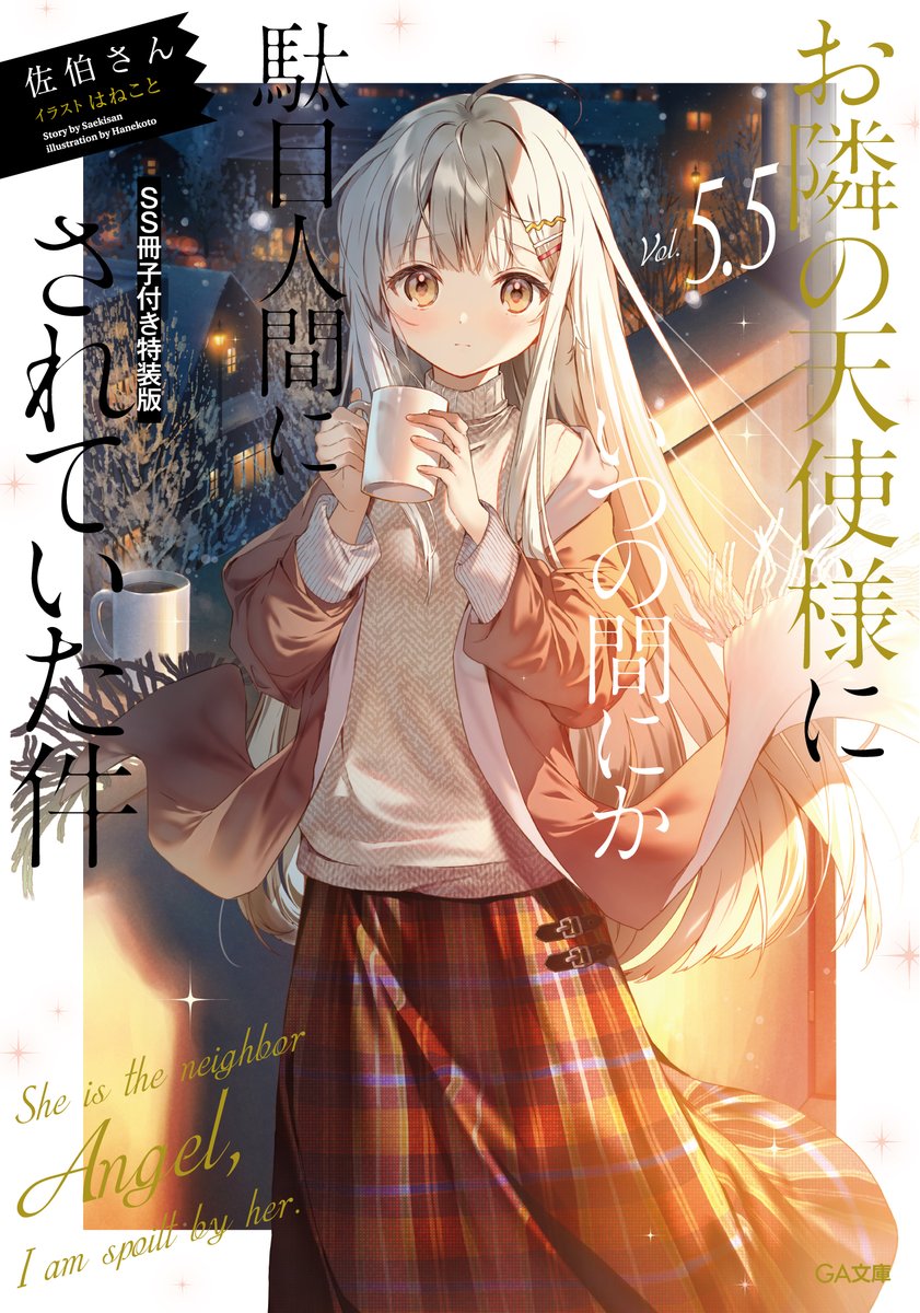 佐伯さん@お隣の天使様8巻発売中 on Twitter: