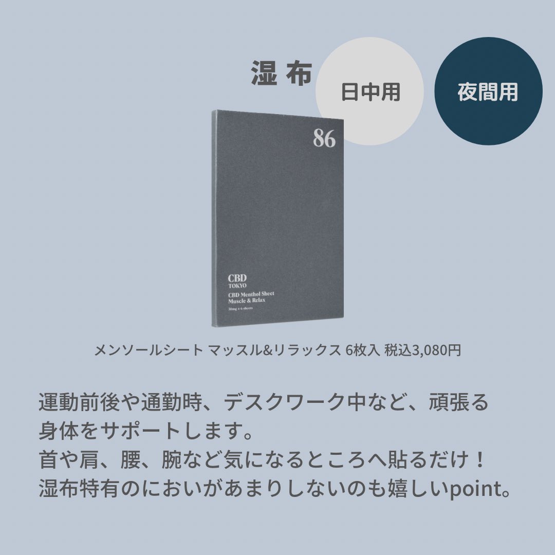 styletable_shin's tweet photo. CBDアイテムも多数取り揃えております🙆‍♂️🌿

マッスル&amp;リラックスシートは、運動前後や通勤時、デスクワーク中など頑張るあなたの身体をサポートします💪🔥

#styletable 
#styletable新宿
#CBD
#CBD湿布
#healthytokyo https://t.co/fZv7MtZHEE