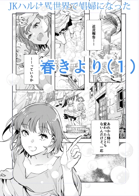 ◆漫画連載◆🌺JKハル◆1/27更新
「JKハルは異世界で娼婦になった」(原作・平鳥コウ先生/早川書房)コミカライズ39話

後日譚「春きより(1)」

"近況報告"よろしくお願いします

#JKハル

まんが王国👉https://t.co/gIfJohtWYY
 ututu公式👉https://t.co/W7iNcZVZRa 