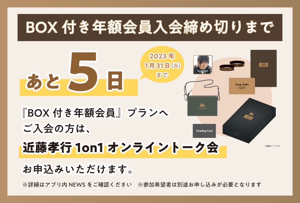 aoni_official's tweet photo. #è¿è€åè¡
ããªãã£ã·ã£ã«ãã¡ã³ã¢ããªã#CandyRabbitãã
BOXä»ã幎é¡äŒå¡å
¥äŒç· ãåããŸã§åŸ5æ¥ïŒ
ãªãªãžãã«BOXã«ã¯ããã§ããæã«å
¥ããªãã°ããºãçãæ²¢å±±âª
â¢ãµã³ãã·ã¥
â¢çŒ¶ããã
â¢ã©ããŒãã³ã
â¢äŒå¡èšŒ
â¢å
¥äŒç¹å
žåå
ãèŠéããªãïŒ
âŒäŒå¡ç»é²ã¯ãã¡ã
https://t.co/jj2H0sfnMk https://t.co/PtJPl0d0oI