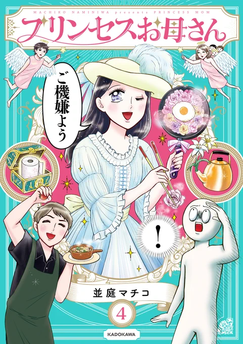 『プリンセスお母さん』4巻発売しましたわ!!よろしくお願いします!Amazon紙版電子版 特典実録3コマ2本つき 