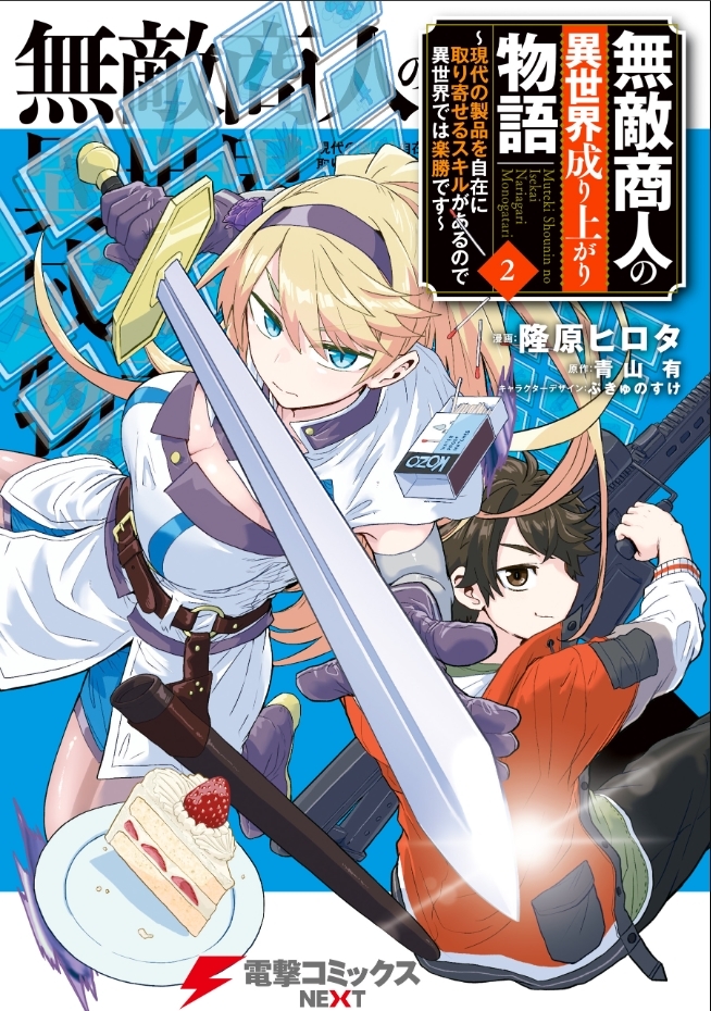 電撃マオウ3月号発売!
無敵商人の異世界成り上がり11話が掲載されてるのではないでしょうか…!
2巻も(ワリと)最近出たのでぜひどうぞ~
https://t.co/igCnoC4cfm
