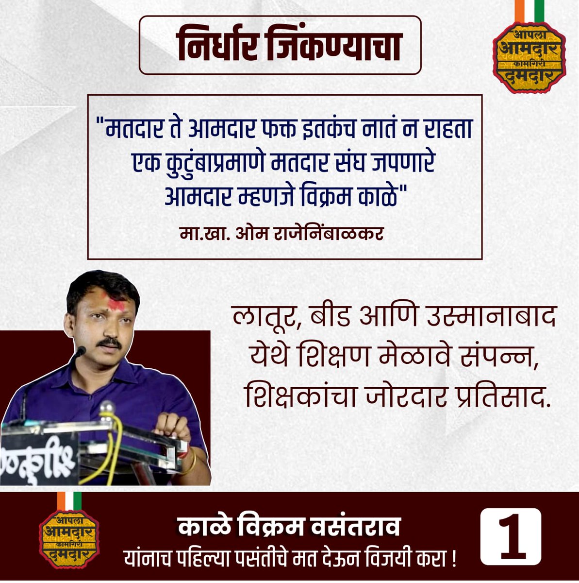 शिक्षकांना केवळ मतदार न मानता एक कुटुंब समजून काम केल्यानेच तीन वेळा विक्रम काळे यांच्यावर मतदारांनी विश्वास दाखवला अशा शब्दांत उस्मानाबादचे खासदार ओमप्रकाश राजेनिंबाळकर यांनी कौतुक केले. लातूर बीड उस्मानाबाद या जिल्ह्यात मेळाव्यांना प्रचंड मोठा प्रतिसाद दिल्याबद्दल सर्वांचे आभार