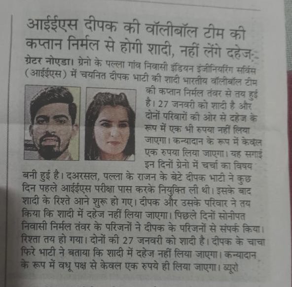 _AgainstDowry's tweet photo. IAS अफ़सर ने बिना दहेज शादी करके क़ायम की मिसाल!
ग्रेटर नोएडा के पल्ला गांव के आईईएस ऑफिसर दीपक भाटी और पानीपत हरियाणा की रहने वाली भारतीय वॉलीबॉल टीम की कप्तान निर्मल तवर ने आज 27 जनवरी को बिना दहेज की शादी करने का फैसला लिया।
#StandAgainstDowry #Dowry https://t.co/HGl0UI7D07