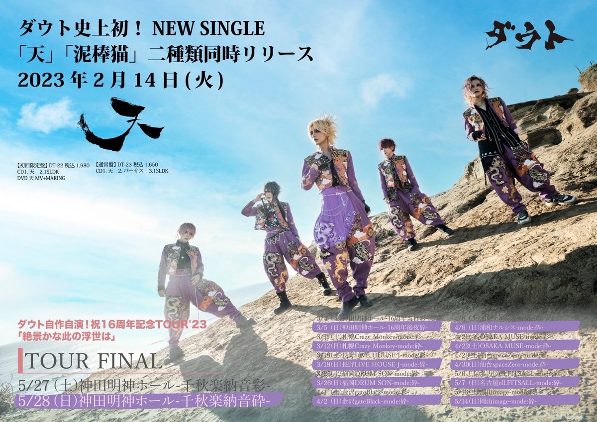 info_d_out's tweet photo. 自作自演!祝16周年記念TOUR’23
「絶景かな此の浮世は」

神田明神ホール

2023年3月4日(土)-16周年当日彩-
2023年3月5日(日)-16周年後夜砕-

二次先行受付終了まで残り3日！

残りわずかとなっておりますので、この機会にお申込みください。

【受付期間】
～ 1/29(日)23:59

https://t.co/yChweEmaiw https://t.co/2Qyo67NCgP