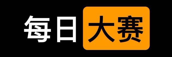 LinLee04530203's tweet photo. 想搞个天天大赛，评论多的优先开赛！欢迎投稿 https://t.co/AwqshK4mfp