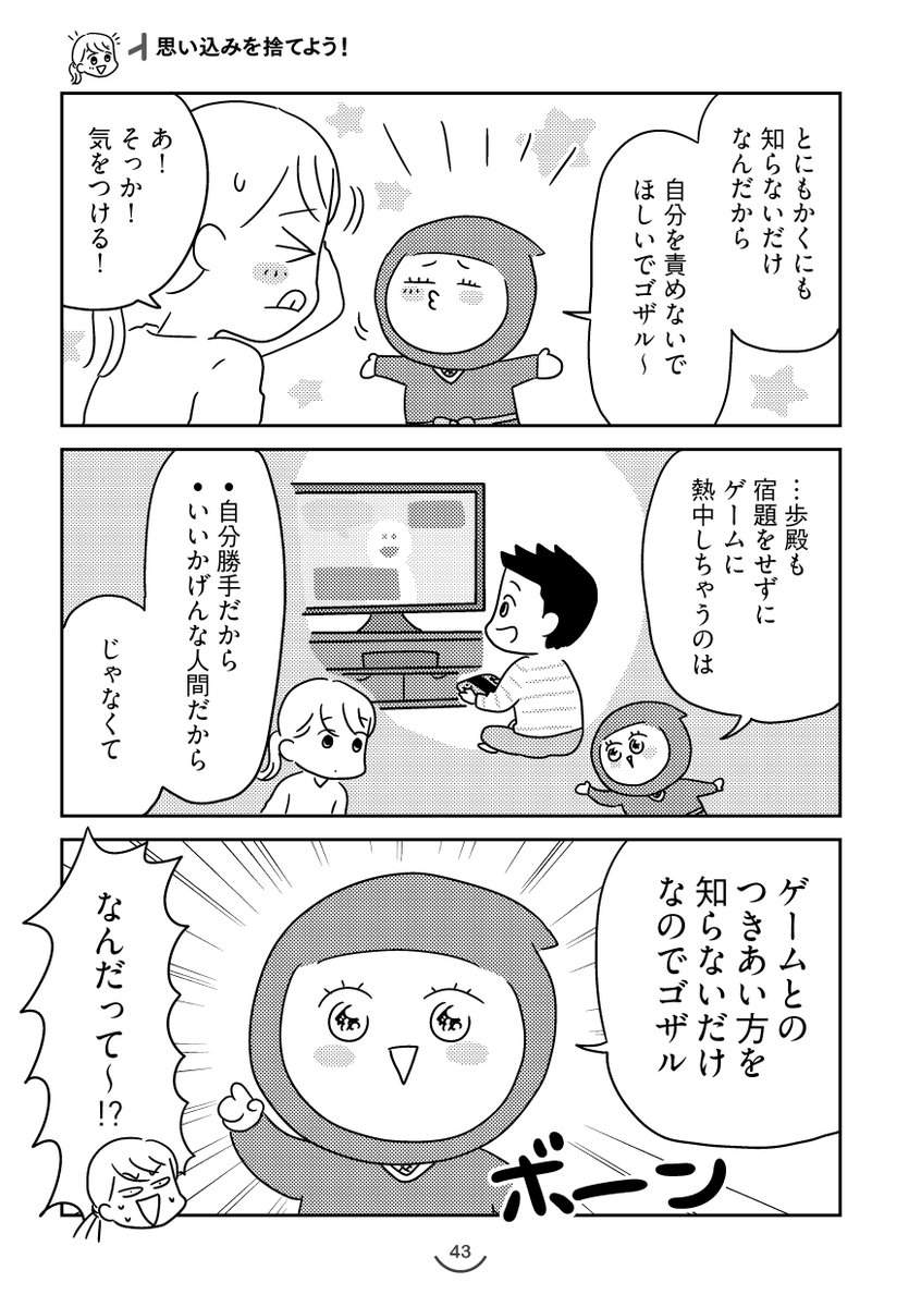 忘れっぽい・飽きっぽい・宿題なかなかしない我が子に手を焼いてる保護者さま!
実践編のマンガ公開です!
まずは手始めに朝着る洋服バタバタ問題どうするか。
『育児×認知行動療法』でいざ参るぞ!!(1/5)
#漫画が読めるハッシュタグ
https://t.co/OMe5rqViBs