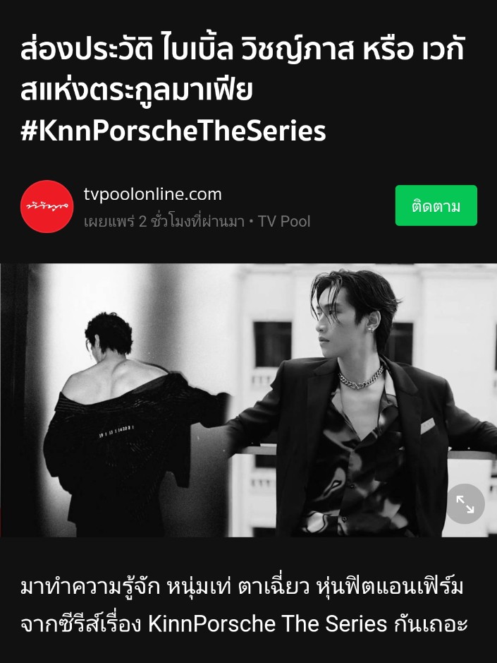 ส่องประวัติ ไบเบิ้ล วิชญ์ภาส หรือ เวกั สแห่งตระกูลมาเฟีย #KnnPorscheTheSeries

🖇️today.line.me/th/v2/article/…

#bsumone
#BibleWichapas
<a href="/biblesumett/">Bsumettikul</a>