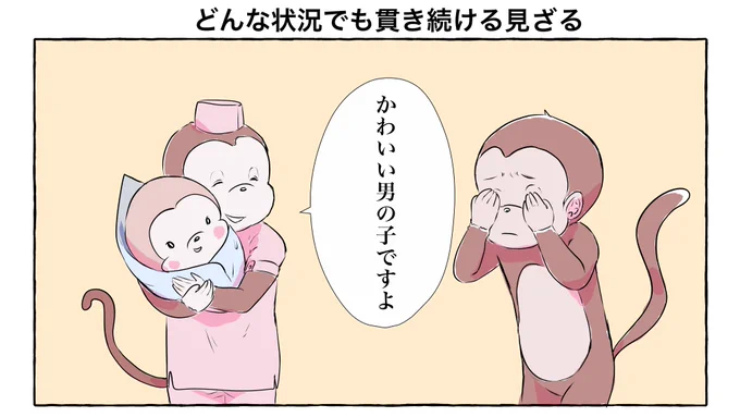 どんな状況でも貫き続ける見ざる 