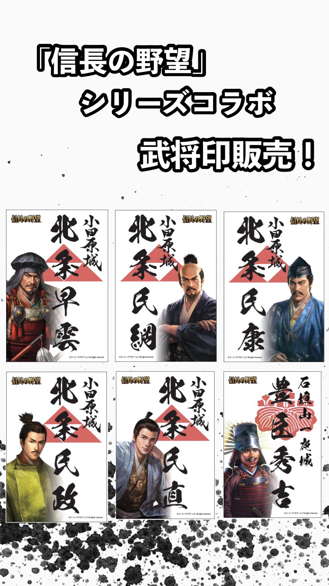 新しい季節 北条五代 武将印 小田原城 御城印 信長の野望コラボ