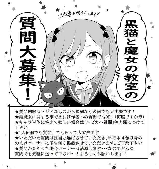 #黒猫と魔女の教室質問大募集  単行本のおまけにて読者さんの質問に答える企画を考えてます!【応募方法】この投稿のコメント欄に質問を書き込むまたは上記タグでツイートでもok!期限はありません猫魔女に関する事なら何でも、作者かキャラがお答えします!詳細は画像にて、ご参加お待ちしてます 