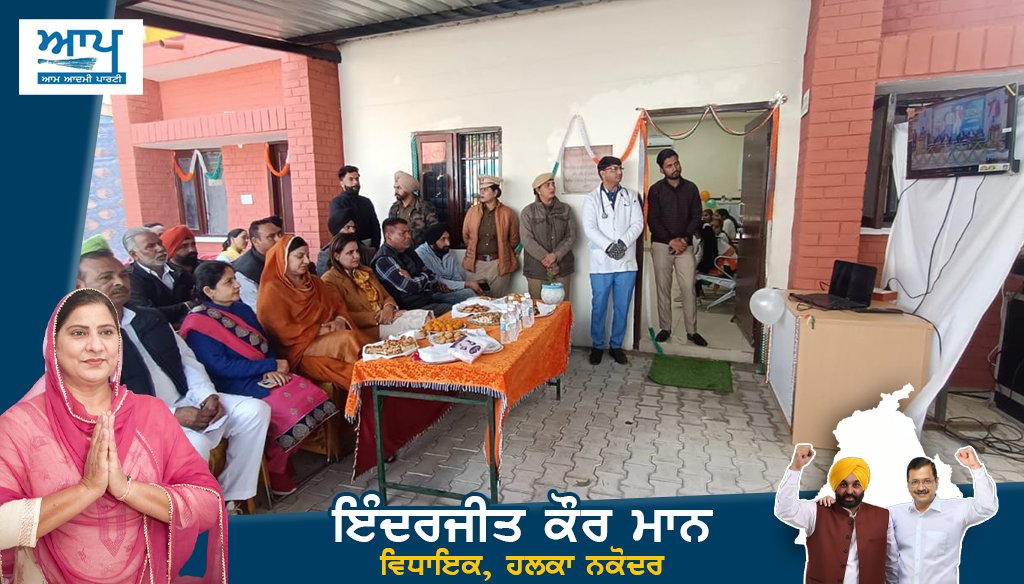inderjitmann68's tweet photo. ਨਕੋਦਰ ਦੇ ਕਸਬੇ ਬਿਲਗਾ ਵਿੱਚ ਸਿਹਤਮੰਦ ਪੰਜਾਬ ਦੇ ਟੀਚੇ ਵਜੋਂ ਪੰਜਾਬ ਸਰਕਾਰ ਦੁਆਰਾ ਬਣਵਾਏ ਗਏ ਮੁਹੱਲਾ ਕਲੀਨਿਕ ਦੇ ਉਦਘਾਟਨ ਦੀਆਂ ਤਸਵੀਰਾਂ LIVE 

#MohallaClinic #Punjab #CMBhagwantMann #GovtOfPunjab #nakodar #inderjitkaurmann #AAPMLA #Punjab #Bilga https://t.co/7AmIzUK1xX