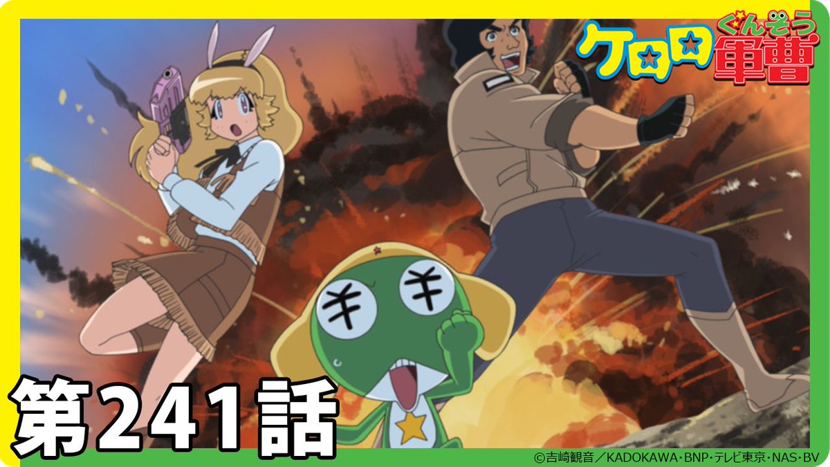 ケロロ軍曹】期間限定配信第241話「556 今は言えない であります