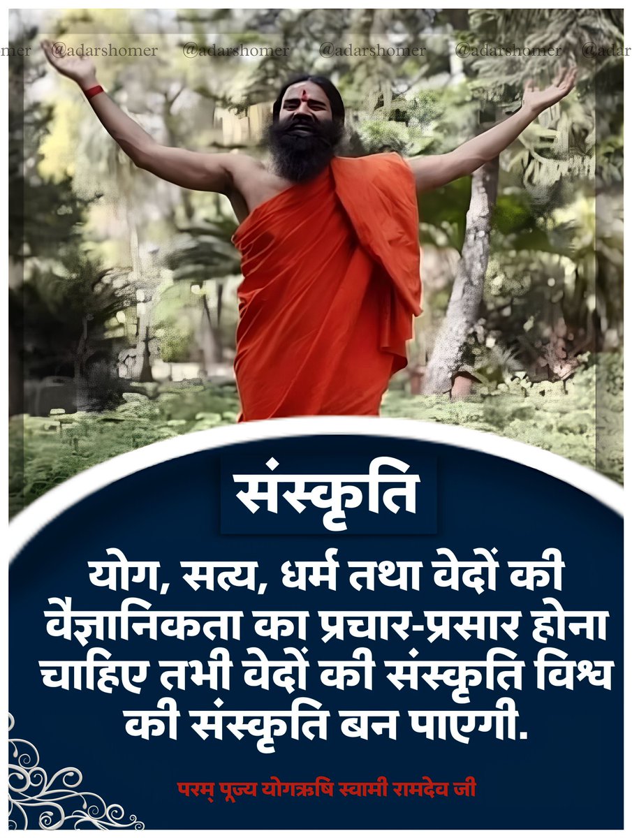 ajjukidukaan's tweet photo. योग, सत्य, धर्म तथा वेदों की वैज्ञानिकता का प्रचार-प्रसार होना चाहिए तभी वेदों की संस्कृति विश्व की संस्कृति बन पाएगी —  परम् पूज्य योगऋषि @yogrishiramdev जी

#SWAMIRAMDEV 
#YuvaBharatUPEast #yoga #yogalife #स्वामी_रामदेव https://t.co/OeLzJb3oUc