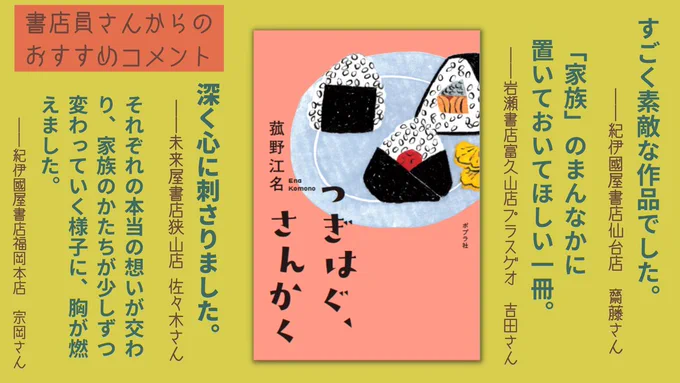 🎉もうすぐ発売🎉  🏆第11回ポプラ社小説新人賞受賞作🏆 『つぎはぐ、さんかく』(菰野江名)   書店員さんからいただいた、 おすすめコメントの一部をご紹介します!  選考員満場一致の感動作✨ そろそろ書店さんに並び始めています☺️