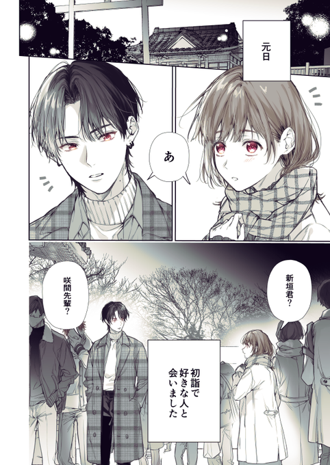 初詣で好きな人と会った話【1/2】 