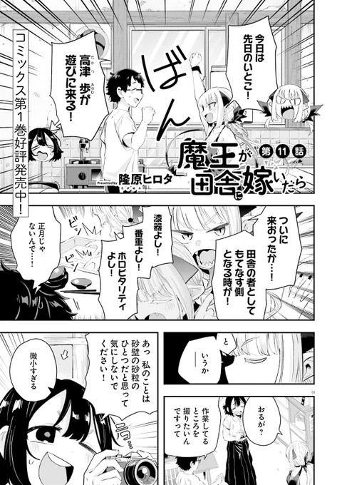 本日発売のコミックキューン3月号に魔王が田舎に嫁いだら11話12話13話14話が載ってます～!

合計16ページですので騙されないでください

単行本もアルヨ https://t.co/b2UXLW3gXV 