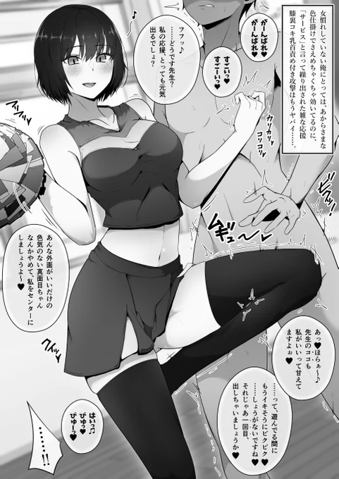 本日の射精管理 66話②

チア部の臨時顧問として次の大会のセンターを決めた俺のもとに、選出に不満があると一人の部員が来た。

俺が女慣れしてないのを見抜いてか、露骨な色仕掛けでセンターの座を要求…。

必死に耐えていたが、ついに、雑な応援&膝裏コキ乳首責め付き攻撃に、KO寸前な話……。 