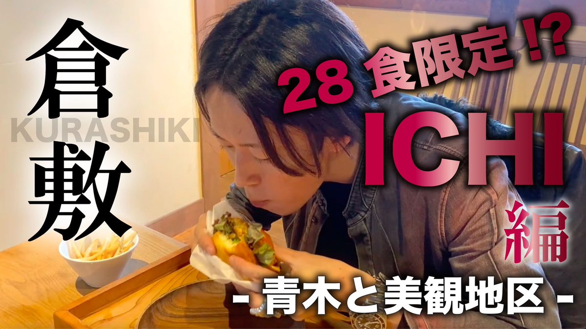aokihifukustore's tweet image. 【Youtube更新】
明日の11時に最新回が公開されます！！
今回は美観地区の大人気レストラン『ICHI』さんに行ってきました❤️

前回の『うふ，いちご。』編はコチラから
youtu.be/pa3QAFCOlCI

#青木被服
#青木俊樹
#美観地区
#倉敷 
#絶品ランチ
#ハンバーガー 
#限定