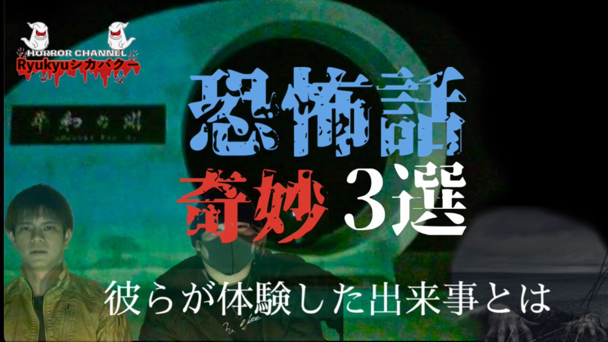 どーもこんばんは
Ryukyuシカバクーのやーぎです！

本日予定通り21:00配信致します

youtube.com/@ryukyuhorrorc…