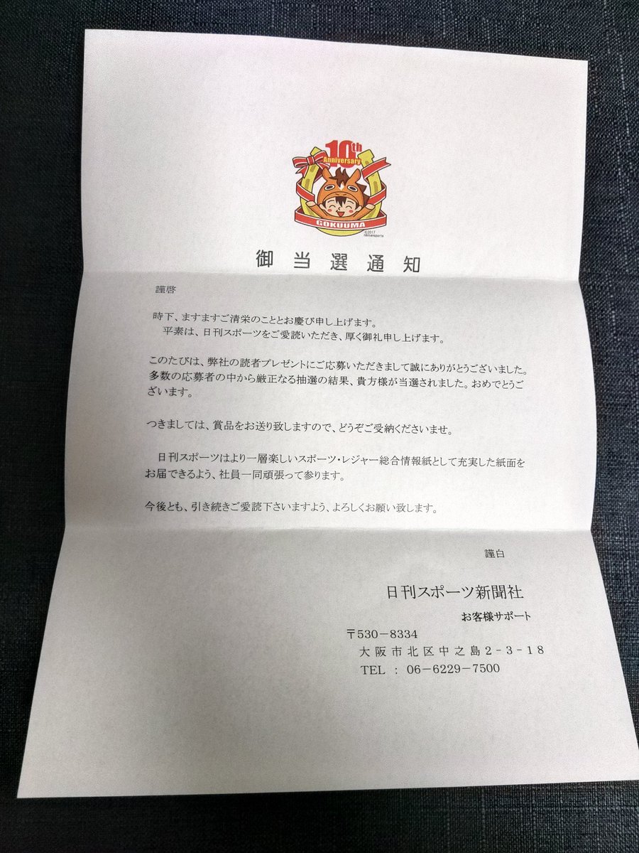 日刊スポーツ読者プレゼント賞品 超歓迎