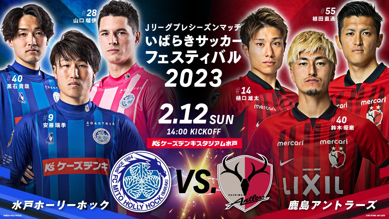 鹿島アントラーズ 2 12 日 開催の ｊリーグプレシーズンマッチ いばらきサッカーフェスティバル23 水戸戦のテレビ放送 と配信が決定しました Antlers なお チケット販売概要は1 30 月 にお知らせいたします 詳細はこちらから T Co