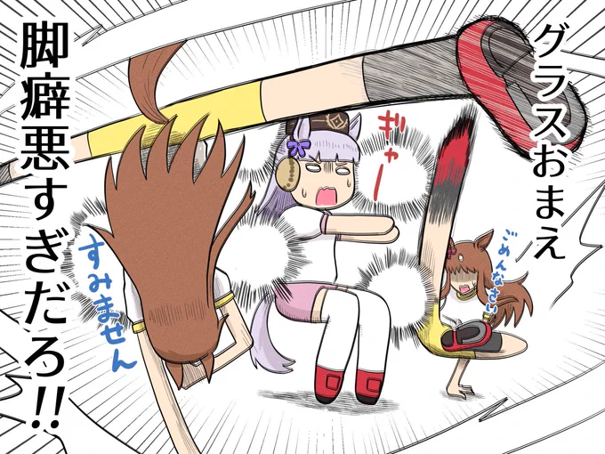 『グラスの脚癖』#ウマ娘 #グラスワンダー #ゴールドシップ 