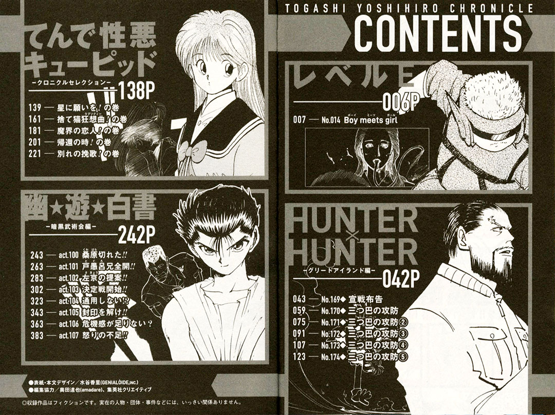 冨樫義博クロニクル 7巻の目次はこちら！ 今回の注目は、『#てんで性悪