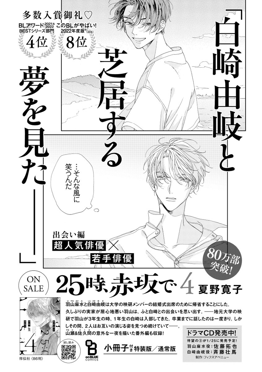 🎊#BLアワード2023 
 BESTシリーズ部門 ノミネート🎊

#夏野寛子 (@natsunohiro)
『 25時、赤坂で ④ 』

【超人気俳優】×【若手俳優】
勢いが止まらない🌹
大人気業界BLシリーズ🎆

✎ご投票お願いします🙇‍♂️
📮投票URL⇢https://t.co/wE1wn19rz5

#25時赤坂で
📽️特設サイト⇢https://t.co/4T1Igke6O9 