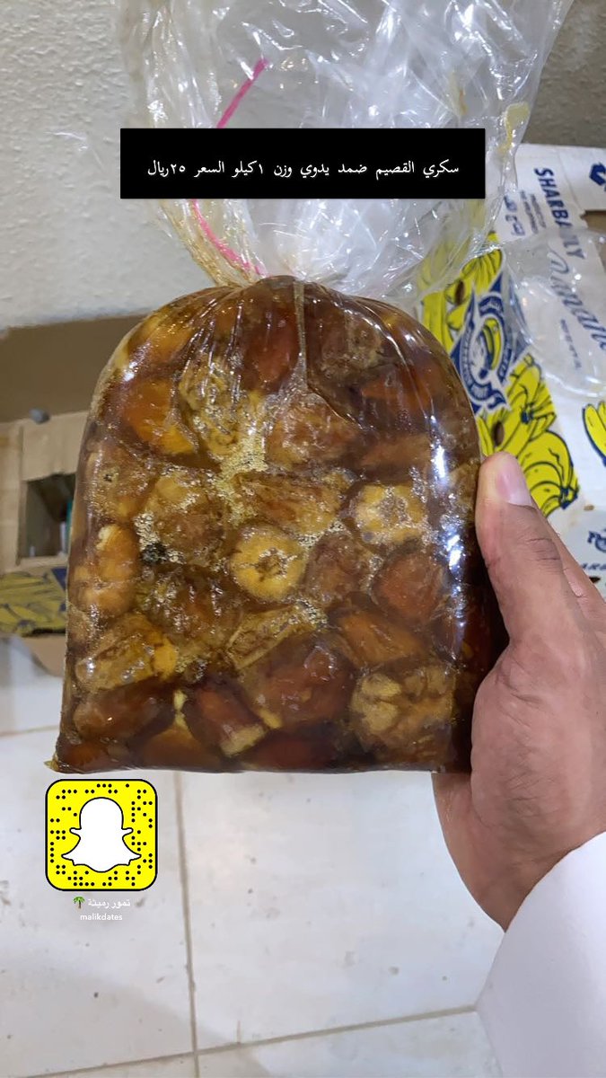 malikdates's tweet image. اسعار الضميد الشعبي
٢٥ ريال سكري وزن ١ك
٢٥ريال ونانه وزن ١ك
٣٥ سكري محشي باللوز وزن١ك