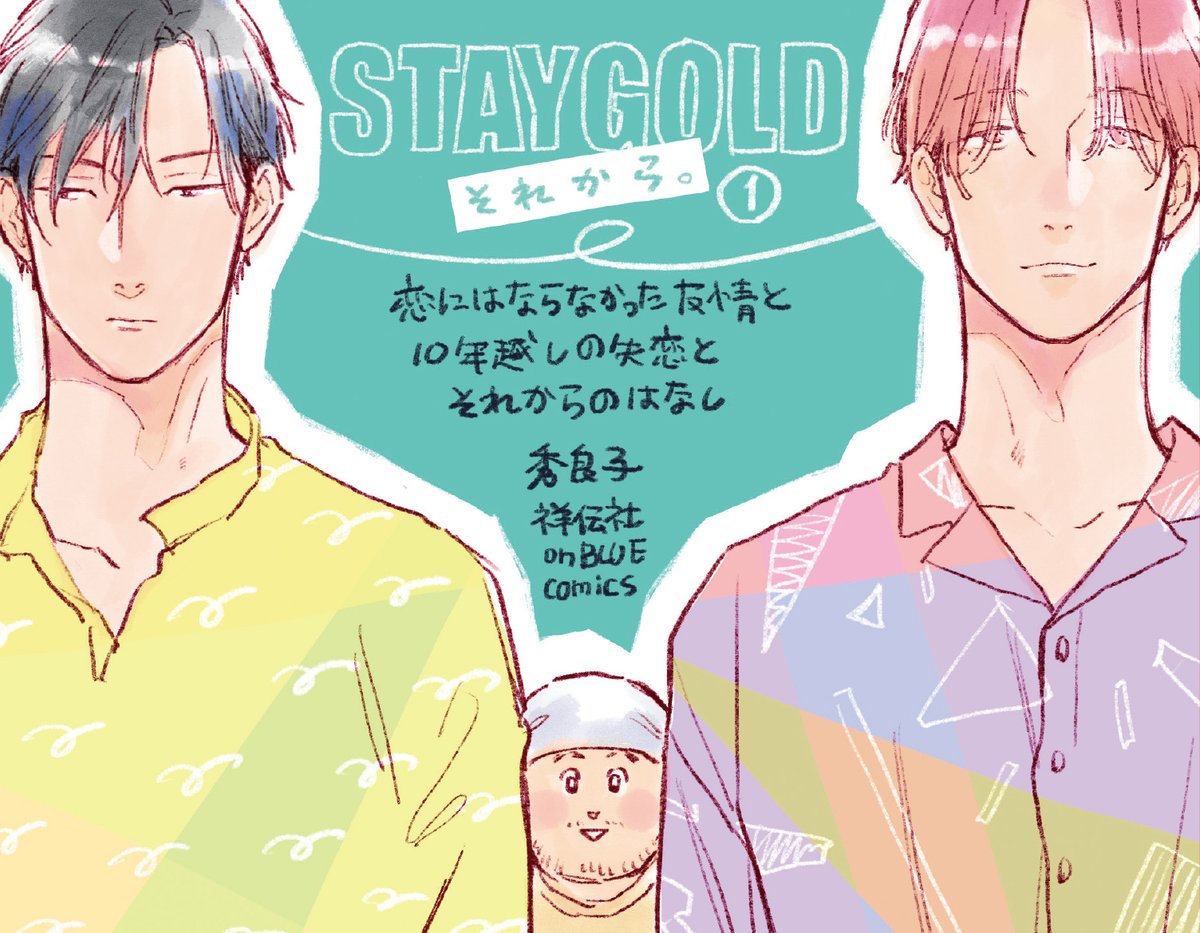 🎊#BLアワード2023 
 BESTディープ部門 ノミネート🎊

#秀良子 (@hidepochico)
『 #STAYGOLD それから。1 』

BL史に残る「失恋」のその先--
コウ×日高編...!!

📮ご投票お願いします🙇‍♀️
⇢https://t.co/WslQQ1ZXM5

📖試読
⇢https://t.co/8S7uIjxuyB

①～⑥特設サイト💫
⇢https://t.co/nzx173MxfE 