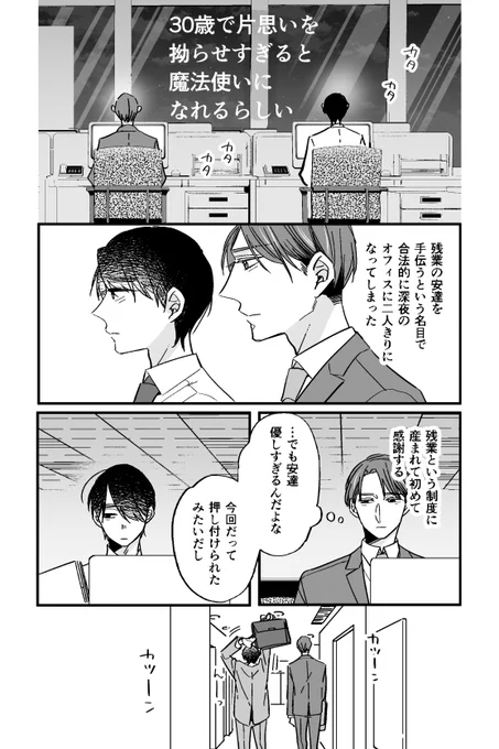 「30歳で片思いを拗らせると魔法使いになれるらしい」② #チェリまほif 