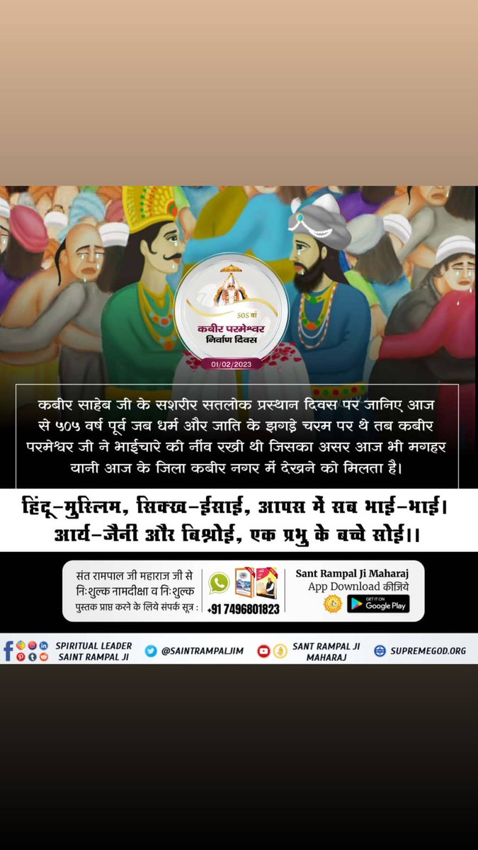 jhaa_saab's tweet photo. #GodKabir_NirvanaDiwas
महीना माघ शुक्ल पक्ष तिथि एकादशी वि.स. 1575 (सन् 1518) को आज से 505 वर्ष पहले कबीर परमेश्वर जी मगहर से सशरीर सतलोक गये।
01 February 2023 https://t.co/5ivYkCNjV8
