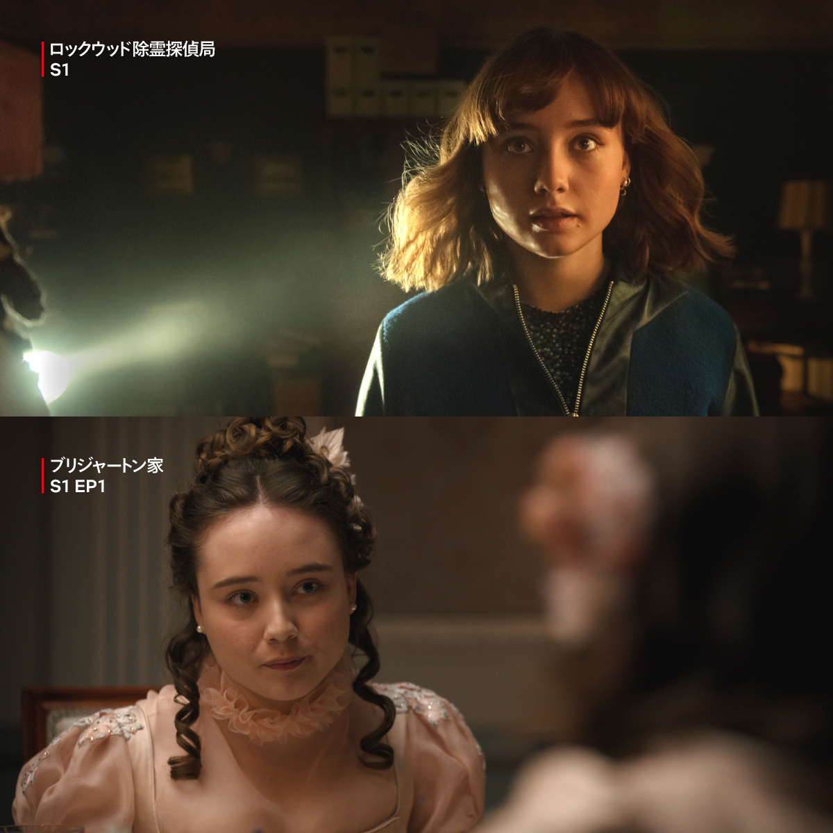 ロックウッド除霊探偵局』の主演を務めるルビー・ストークスは、『ブリジャートン家』のシーズン２まで３女・フランチェスカ役で出演していたあの女性！  どちらも舞台はロンドンだけど、時代で異なるファッションも比較してみて。 #ロックウッド除霊探偵局 #ブリジャートン家