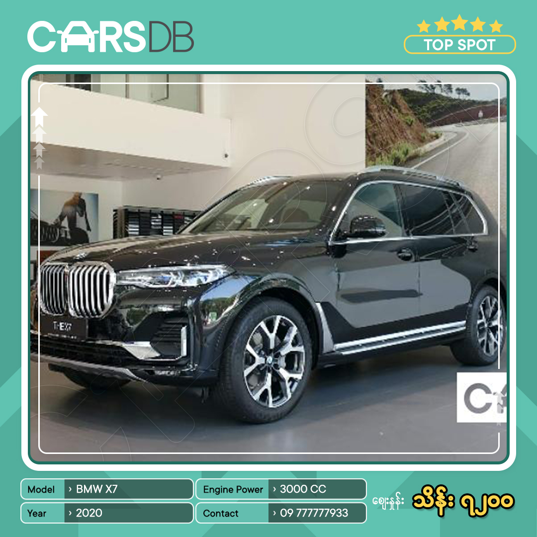 carsdb's tweet photo. BMW X7 2020
စျေးနှုန်း : ကျပ် 7200 သိန်း

https://t.co/ir2YQUmaCh ကိုနှိပ်ကြည့်ပါ။

လိုင်စင် အမှတ် : YGN/5R-8*** (Black)
ထုတ်လုပ်သည့် ကုမွဏီ : BMW
အင်ဂျင်ပါဝါ : 3000 CC
မောင်းနှင်ပြီး ကီလို : 20 - 25k Km

#Topspot755773
#BMW_X7_2020
#CarsDB 
#Myanmar https://t.co/sAattwgQr9