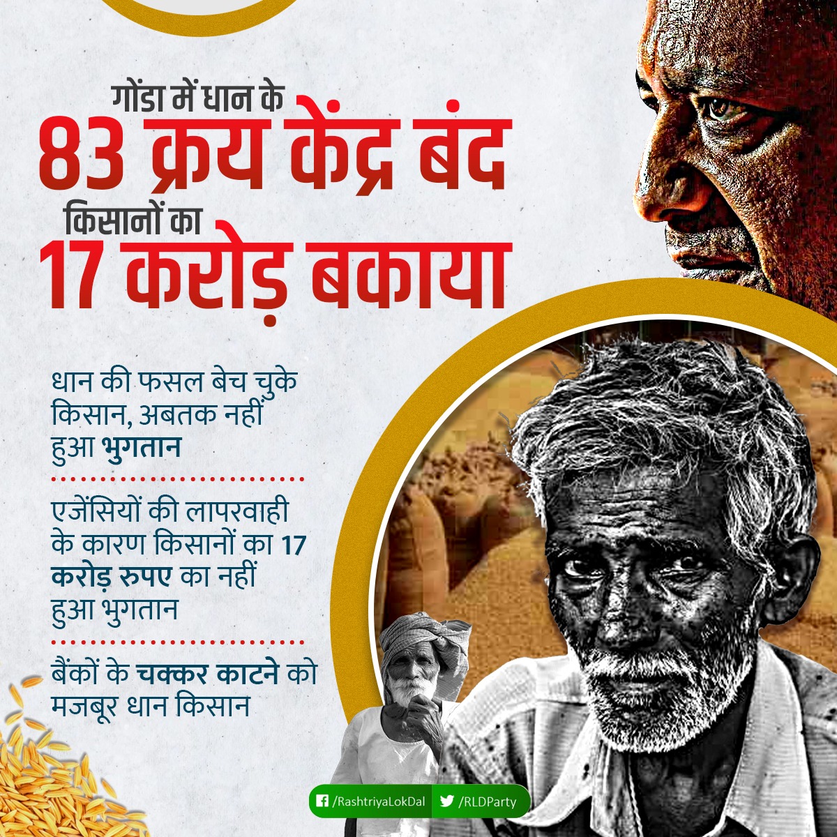 RLDparty's tweet photo. कहां गया किसान हितैषी सरकार होने का गुरुर!!! 

देश भर का पेट पालने वाला किसान आज अपनी दो वक्त की रोटी के लिए तरस रहा है, अपनी फ़सल बेच कर कमाई के लिए तरस रहा है... पर सरकार ख़ामोश इस लाचारी का आनंद ले रही है!! https://t.co/d0HklOnCwt