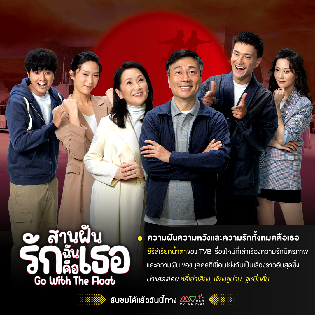 Mvhub_official's tweet photo. หากมองแต่เพียงภายนอกแล้ว #สานฝันรักฉันคือเธอ #GoWithTheFloat อาจจะเป็นแค่ซีรีส์ดราม่าครอบครัว ที่พูดถึงความรักของสามีที่มีต่อภรรยา ความรักของ พ่อ-แม่-ลูก หรือแม้กระทั่งมิตรภ���พระหว่างเพื่อน 

#mvhubplus #หนังจีน #TVB
#เอ็มวีฮับพลัสเริ่มต้นเพียง69บาท https://t.co/reZq4NvJK4