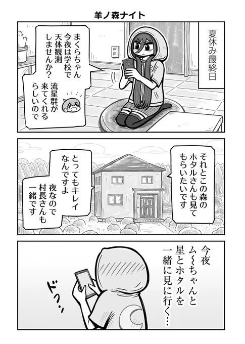 👦最新19話配信中👩
『ふたりがっこう～全校生徒2名、片想い～』 
かねこもとき ( @KANEKOMOTOKI)

全校生徒2名、片想い💔ふたりぼっちラブコメ!
夏休み最終日! ムーちゃんから天体観測に誘ってもらったまくらちゃん。だけど、夜の森が思った以上に暗すぎて--?

https://t.co/8rP97U4otj 