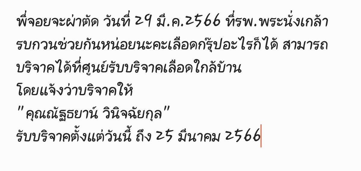 khunnieaui's tweet photo. Pls RT 🙏
สวัสดีค่ะ คือพี่จอยฮอตเทสจะผ่าตัดเปลี่ยนลิ้นหัวใจ ต้องใช้เลือดปริมาณเยอะมากๆประมาณ30ถุง ขอรบกวนทุกคนที่���ามารถช่วยบริจาคได้ ช่วยพี่เขาหน่อยนะคะ รายละเอียดตามภาพค่ะ 
สามารถบริจาคได้ที่ศูนย์รับบริจาคเลือดใกล้บ้าน โดยแจ้งว่าบริจาคให้ 
"คุณณัฐธยาน์ วินิจฉัยกุล" 
🙏🙏🙏🙏🙏 https://t.co/W3SLPiVbkG
