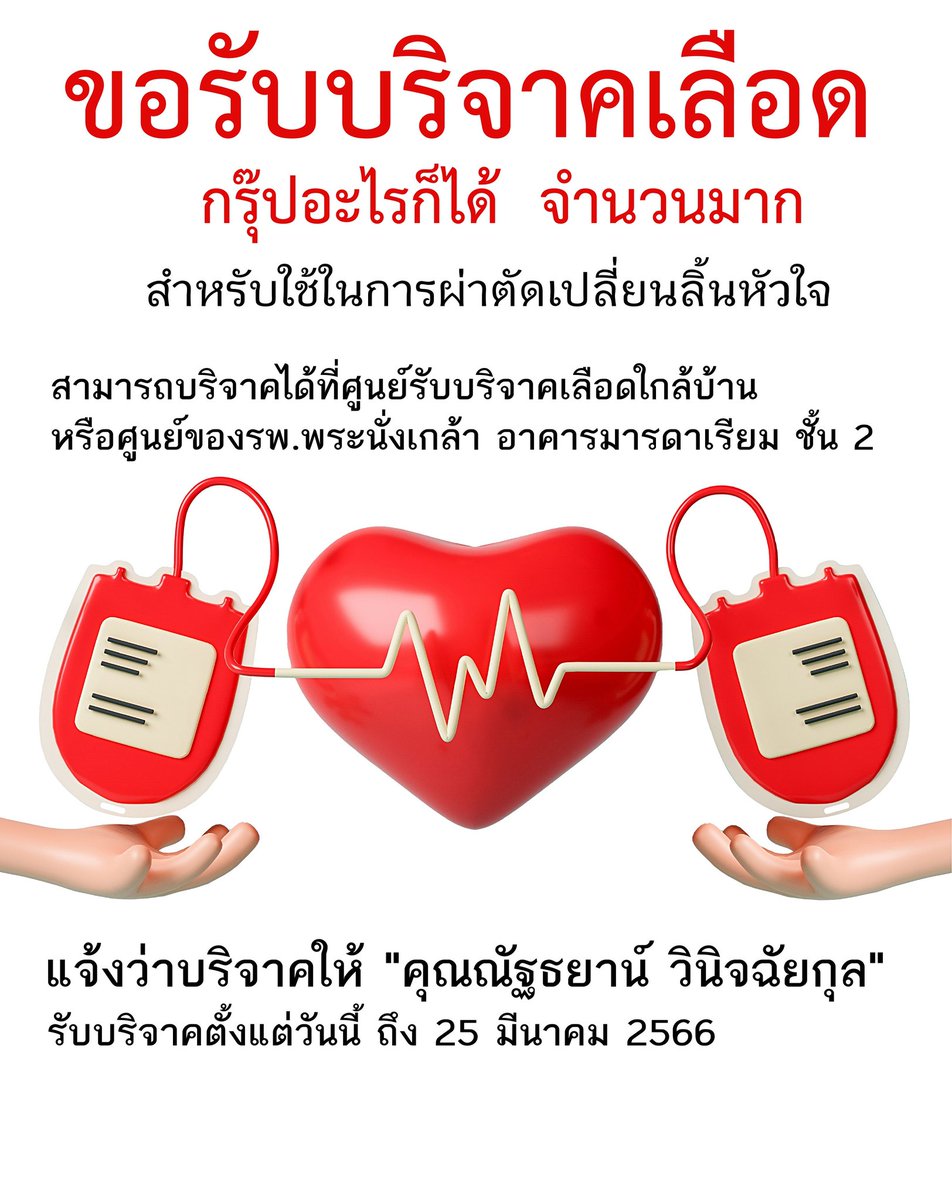 khunnieaui's tweet photo. Pls RT 🙏
สวัสดีค่ะ คือพี่จอยฮอตเทสจะผ่าตัดเปลี่ยนลิ้นหัวใจ ต้องใช้เลือดปริมาณเยอะมากๆประมาณ30ถุง ขอรบกวนทุกคนที่���ามารถช่วยบริจาคได้ ช่วยพี่เขาหน่อยนะคะ รายละเอียดตามภาพค่ะ 
สามารถบริจาคได้ที่ศูนย์รับบริจาคเลือดใกล้บ้าน โดยแจ้งว่าบริจาคให้ 
"คุณณัฐธยาน์ วินิจฉัยกุล" 
🙏🙏🙏🙏🙏 https://t.co/W3SLPiVbkG