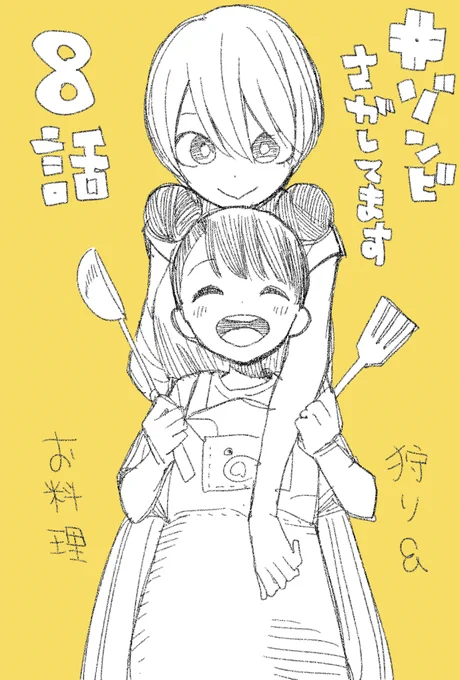 狩りとお料理の8話目!
だいおうじにて掲載中です!
#ゾンビさがしてます 
