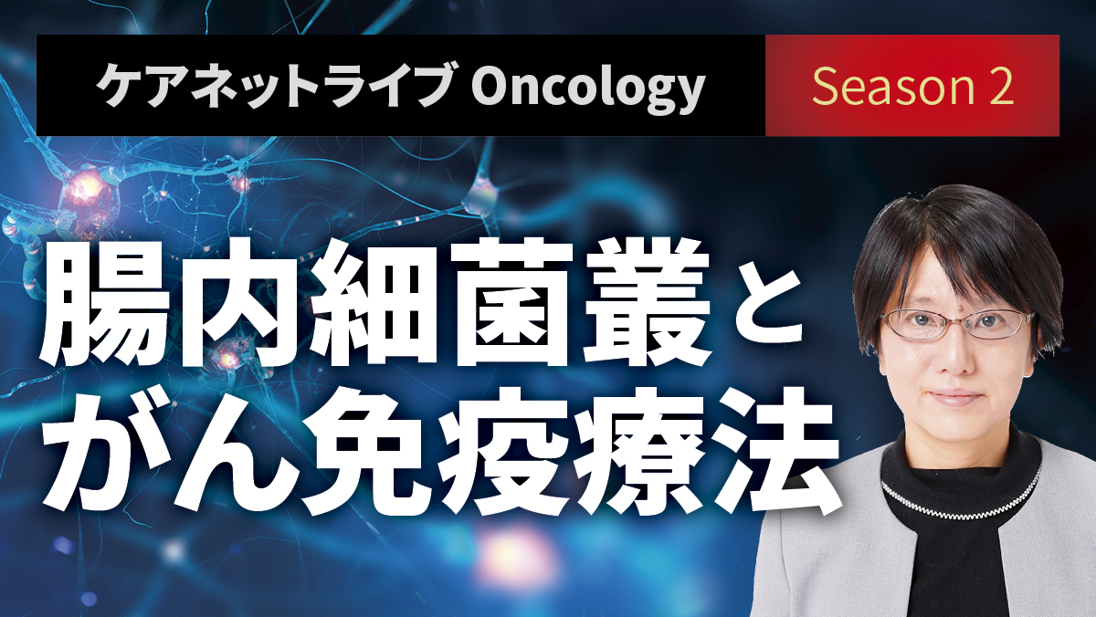 CareNet_com's tweet photo. 【ライブアーカイブ無料公開中】

大阪公立大学大学院医学研究科・病態生理学・教授の大谷 直子氏を講師にお招きし、腸内細菌叢とがん発症、がん免疫療法との関わりについてお話しいただいたアーカイブを1/31まで無料公開中です。

#ケアネットライブ
※ケアネット会員限定
https://t.co/QW8QlySONL https://t.co/zttrWGxwp3