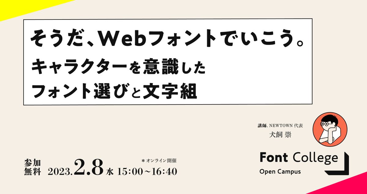 Morisawa_JP's tweet image. 誰でもお申し込み可能な無料オンラインセミナー「Font College Open Campus」6限目を開催✨

エディトリアルデザイン経験者より、
#Webサイト制作 での #フォント の活用方法をご紹介いただきます🖥📱

2/8(水)15:00〜
講師：犬飼 崇 氏（NEWTOWN 代表）

📝詳細はこちら
go.morisawa.co.jp/event_fcoc_6