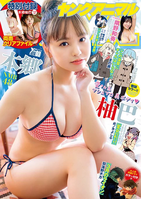 【#ヤングアニマル 3号本日発売】表紙&巻頭グラビアにはNMB48の #本郷柚巴 ちゃんが登場!キュートなルックスとド級のボディーに悩殺必至巻末グラビアには同じくNMB48からフレッシュな19歳 #隅野和奏  ちゃん巻頭カラーは待望のコミックス1巻が本日発売の #この復讐にギャルはいらない 