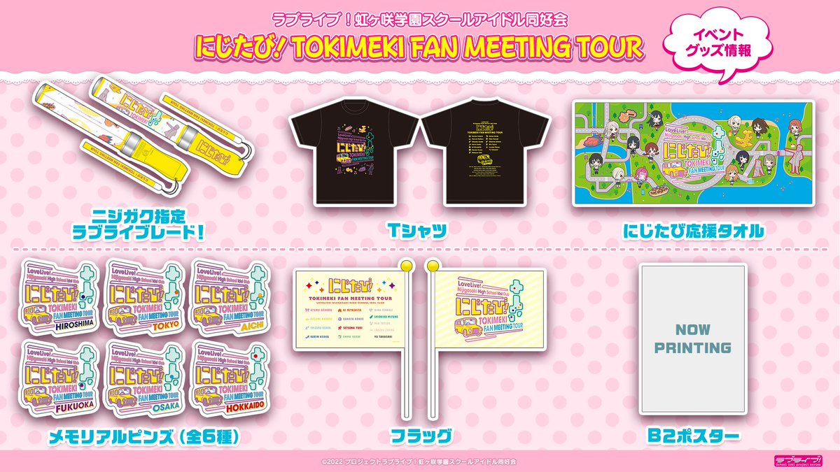 【ラブライブ！虹ヶ咲学園スクールアイドル同好会】にじたび！ TOKIMEKI FAN MEETING TOUR ラブライブレード