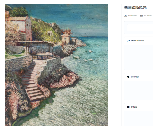 新上油画NFT《塞浦路斯风光》，送福利啦！ 
发行量150，赠送数量：30

采用转发抽奖！
抽奖人数：30，每人赠送1份
抽奖时间：北京时间1月28日晚9点
参与条件：推特关注人＞200
参与方式：关注我，转发此推文即可

注：粉丝少于200的号，撸毛的小号勿参与