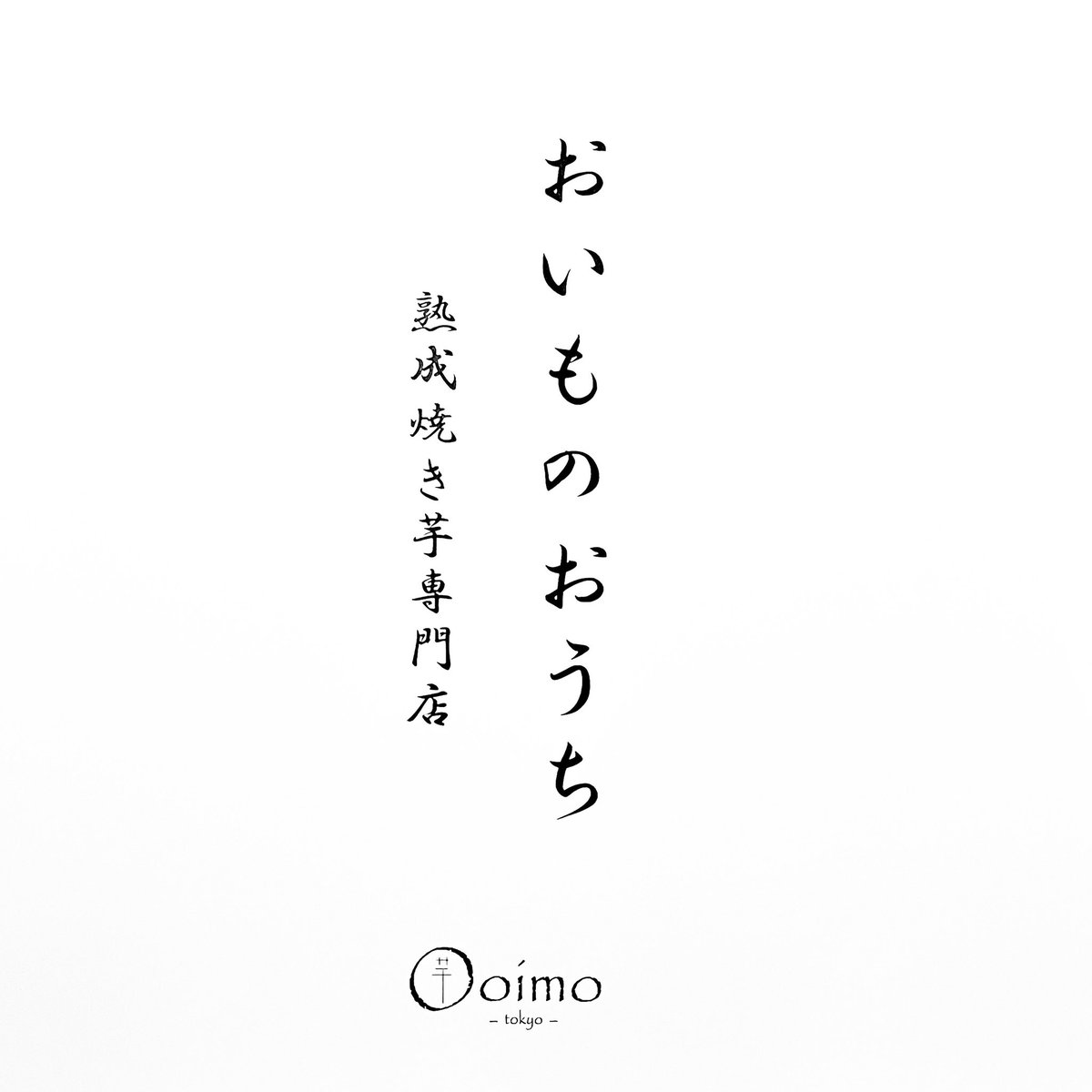 oimo_tokyo's tweet photo. #グランドオープンについて

調布への移転をお知らせしてから1ヶ月。
ご案内が遅くなり申し訳ございませんでした

やっと内装やメニューが決まり
オープン日も決まりました🎉

お店の名前は

熟成焼き芋専門店"おいものおうち produced by oimo_tokyo

◻︎グランドオープン
2月12日(日)11:30〜19:00 https://t.co/iRlI8mf2jP